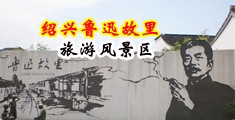 美女靠比网站中国绍兴-鲁迅故里旅游风景区